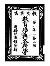 教育学与各科学