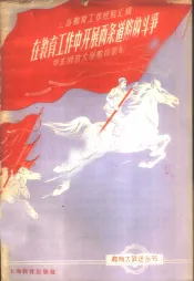 在教育工作中开展两条道路的斗争