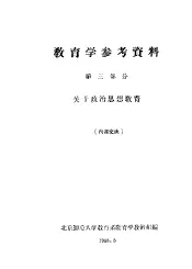 教育学参考资料  第3部分  关于政治思想教育