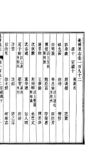 畿辅通志  第192卷