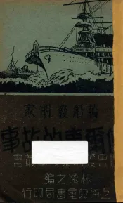 轮船发明家傅尔东的故事