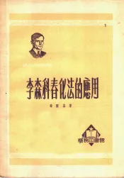 李森科春化法的应用