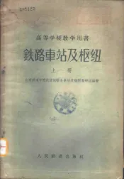 铁路车站及枢纽  上