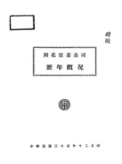 西北实业公司历年概况