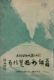 浙江省公路管理局萧绍段游览指南