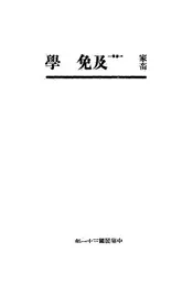 家畜细菌及免疫学