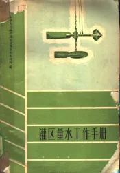 灌区量水工作手册