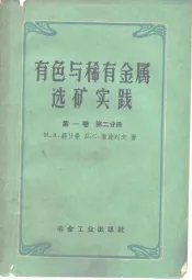 有色与稀有金属选矿实践  第1卷  第2分册