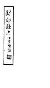 封邱縣誌
