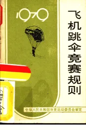 飞机跳伞竞赛规则  1979