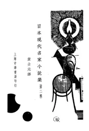日本现代名家小说集