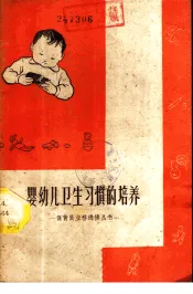 婴幼儿卫生习惯的培养
