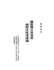 国际观光事业与国际文化事业论