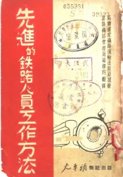 先进的铁路人员工作方法  上