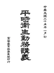 平时卫生勤务讲义