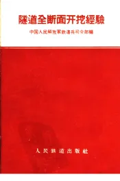 隧道全断面开挖经验