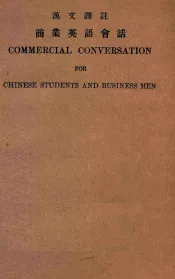 商业英语会话  汉文译注