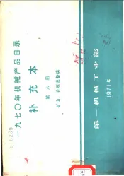 1970年机械产品目录  补充本  第6册  矿山  冶炼设备类