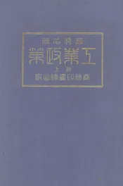 工业政策  上
