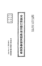 交通银行总管理处储蓄部通函择要