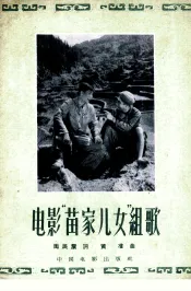 电影“苗家儿女”组歌  10