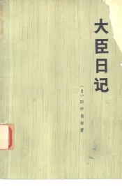 大臣日记