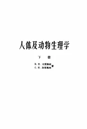 人体及动物生理学  下