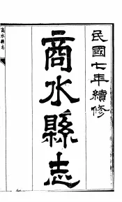 商水县志  第1册