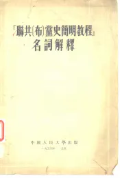 “联共（布）党史简明教程”名词解释