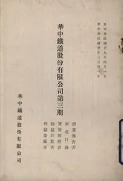 华中铁道股份有限公司第三期营业报告书、财产目录、贷借对照表、损