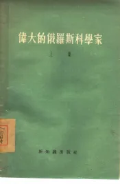 伟大的俄罗斯科学家  上集