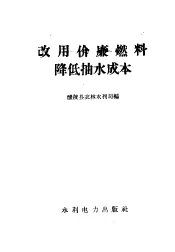 改用价廉燃料降低抽水成本