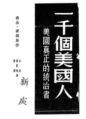一千个美国人—美国真正的统治者