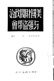 美国财阀政治与强盗帮会