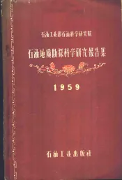 石油地质勘探科学研究报告集