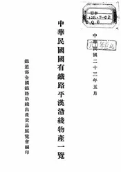 中华民国国有铁路平汉沿线物产一览