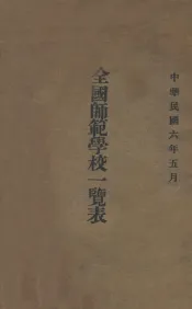 全国师范学校一览表  民国六年