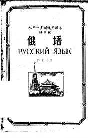 九年一贯制试用课本  全日制  俄语  第13册