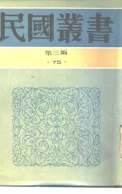 民国丛书  第3编  75  历史  地理类  弘一大师永怀录