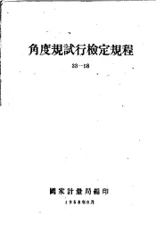 角度规试行检定规程33-58
