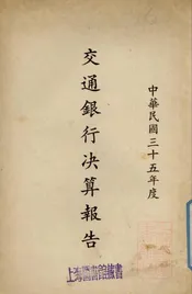 交通银行决算报告