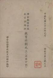 联合勤务学校教官训练班教育计划之三