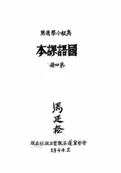 高级小学适用国语课本