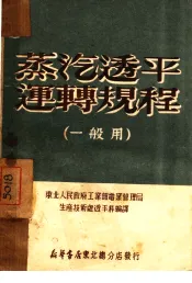 蒸汽透平运转规程  一般用