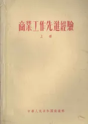 商业工作先进经验  上