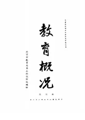 教育概况