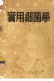实用细菌学