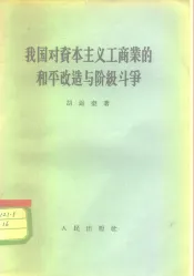 我国对资本主义工商业的和平改造与阶级斗争