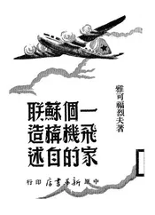 一个苏联飞机构造家的自述