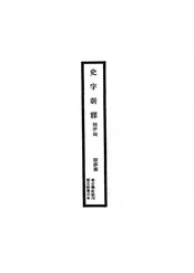 史字新释